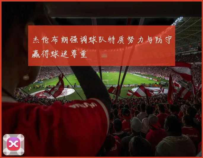 杰伦布朗强调球队特质努力与防守赢得球迷尊重