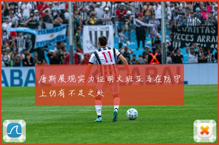 唐斯展现实力证明文班亚马在防守上仍有不足之处