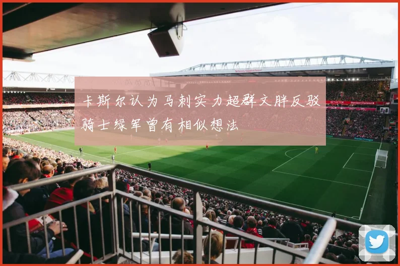 卡斯尔认为马刺实力超群文胖反驳骑士绿军曾有相似想法
