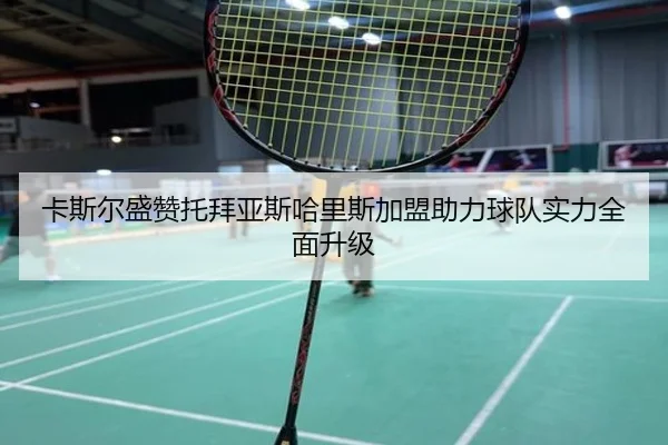 卡斯尔盛赞托拜亚斯哈里斯加盟助力球队实力全面升级 - LiYing
