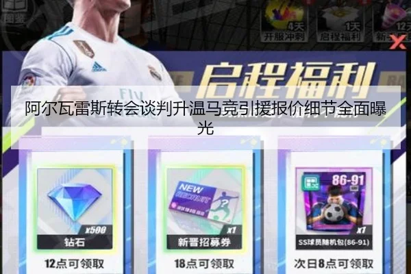 阿尔瓦雷斯转会谈判升温马竞引援报价细节全面曝光（LiYing）